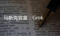 马斯克官宣：Grok 4周四发布
