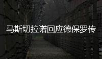 马斯切拉诺回应德保罗传闻：要尊重队内球员，等他真来了我再谈