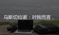 马斯切拉诺
�：对我而言
，梅西是足球运动史上最伟大的球员