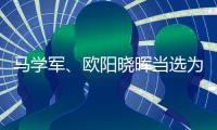马学军
�、欧阳晓晖当选为内蒙古政协副主席
