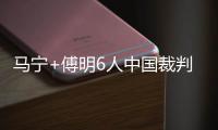 马宁+傅明6人中国裁判组执法18强赛末轮：乌兹别克斯坦vs卡塔尔