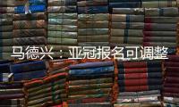 马德兴：亚冠报名可调整 阿兰以本土身份出战