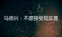马德兴：不愿接受现实是中国足球的最大问题，各方势力仍交错