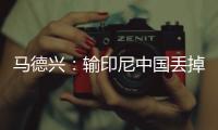马德兴
：输印尼中国丢掉15.05个FIFA积分，已经被泰国超越