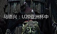 马德兴
：U20亚洲杯中国队3月3日战日本
