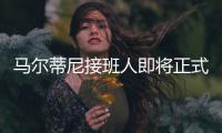 马尔蒂尼接班人即将正式离队，遗憾告别圣西罗，27岁开启养老模式