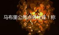 马布里公然点名杜锋！称NBA更文明
，不会像CBA教练用脚去拌人
