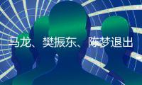 马龙、樊振东、陈梦退出世界排名
	，中国乒协回应