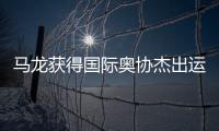 马龙获得国际奥协杰出运动生涯奖：从“鞍山小马”到“国乒龙队”
