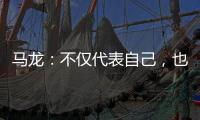 马龙
：不仅代表自己
�，也代表中国队