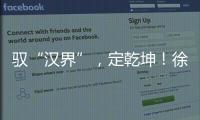 驭“汉界”，定乾坤！徐工全新一代新能源轻卡重磅发布