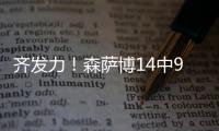 齐发力
！森萨博14中9砍37分 科利尔13分&菲利波夫斯基11分13板