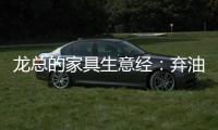 龙总的家具生意经
：弃油车选中国重汽HOWO轻卡统帅
