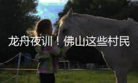 龙舟夜训！佛山这些村民在狭窄河涌“漂移”飙船