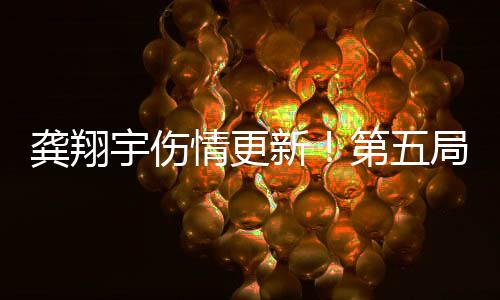 中国队此局先后拿到四个赛