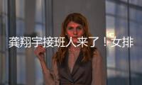 龚翔宇接班人来了
！女排又一17岁新星崛起：攻防一体3