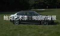 鲍克艺术漆	
�：绚丽的背景墙从罗曼开始