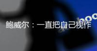 鲍威尔	：一直把自己视作球队前二选择 给我机会我就能进全明星
