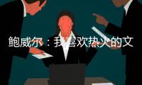 鲍威尔：我喜欢热火的文化顽强坚韧 对于加盟迈阿密感到很兴奋