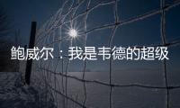 鲍威尔�：我是韦德的超级粉丝 热火是我儿时梦想效力的球队