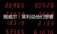 鲍威尔
�：莱利说他们想要得到我有段时间了 他很喜欢我的小抛投