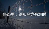 鲁杰里：得知马竞有意时我没有犹豫；在西蒙尼手下踢球是梦想