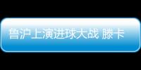 鲁沪上演进球大战 滕卡特
：结果失望为球员自豪