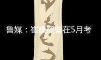 鲁媒
�：崔康熙曾在5月考虑主动请辞
，但因经纪团队压力未能如愿