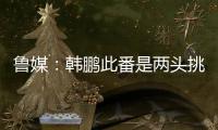 鲁媒	：韩鹏此番是两头挑，负责泰山队日常同时也需兼顾B队踢中乙