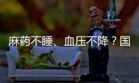 麻药不睡�、血压不降
？国家医保局赴沪听取集采意见｜周一健