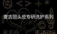 麦吉丽头皮专研洗护系列，全新定义头皮护理!
