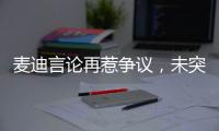 麦迪言论再惹争议，未突破首轮是否伟大
，休赛期三次发言值得商榷
