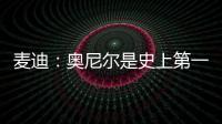 麦迪：奥尼尔是史上第一大腿！我场均30分！一起也能夺冠！