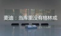 麦迪	：当库里没有格林或汤普森时�，他带队进不了季后赛	！