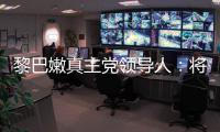 黎巴嫩真主党领导人	：将继续抵抗以色列的侵略