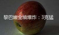 黎巴嫩全境爆炸�：3克猛力炸药如何植入寻呼机？丨智库视点