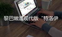 黎巴嫩遭现代版“特洛伊木马”，锂电池可能被远程引爆吗？