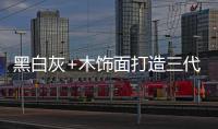 黑白灰+木饰面打造三代同堂的温馨居所
，高级却不高冷!