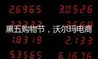 黑五购物节，沃尔玛电商“逆袭”亚马逊
？