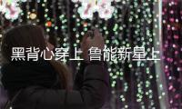 黑背心穿上 鲁能新星上位 洋帅投入 崔氏王朝崩塌 鲁媒：外租老将