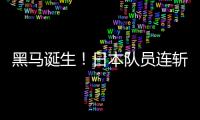 黑马诞生
！日本队员连斩莫雷加德+大勒布伦	
，1/4决赛挑战林诗栋