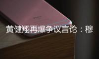 黄健翔再爆争议言论：穆西亚拉断腿他自己主责，不能向愚蠢者屈服