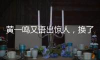 黄一鸣又语出惊人，换了8个保姆
，要不是王思聪的娃
，不会生下来