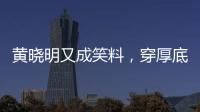 黄晓明又成笑料，穿厚底鞋、戴假发套
，快 50 了还学爱豆凹人设