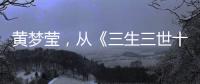 黄梦莹�	，从《三生三世十里桃花》素锦到《桃花映江山》郘后的反派美学