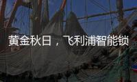 黄金秋日	�，飞利浦智能锁送你一个“悠长假期”