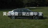 黄金绿盘，复古奢华 宝珀经典V系列超薄腕表