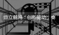 鼎立麓鸿：创新驱动，奏响电气控制技术新乐章
