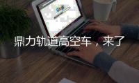 鼎力轨道高空车�，来了