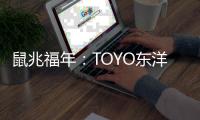 鼠兆福年：TOYO东洋电器惊鸣博发 剑指华锋